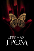 И грянул гром