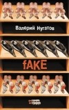 Валерий Нугатов - fAKE