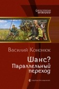 Василий Кононюк - Шанс? Параллельный переход