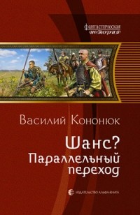 Василий Кононюк - Шанс? Параллельный переход