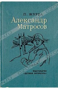 П. Журба - Александр Матросов