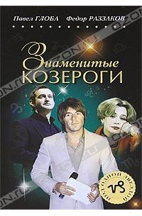  - Знаменитые Козероги