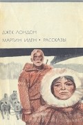 Мартин Иден. Рассказы