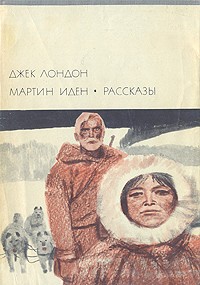 Джек Лондон - Мартин Иден. Рассказы (сборник)