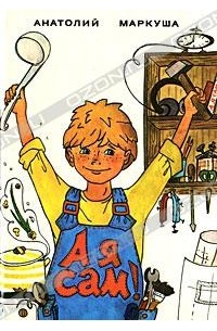 А я сам!