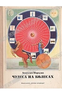 Чудеса на колесах