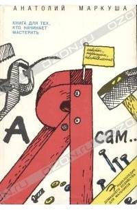 А я сам... Книга для тех, кто начинает мастерить