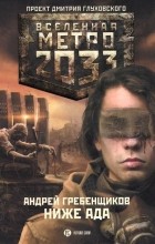 Андрей Гребенщиков - Метро 2033: Ниже ада