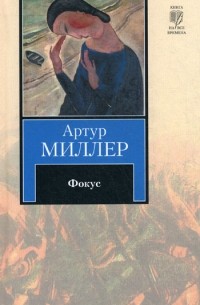 Артур Миллер - Фокус