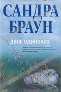 Сандра Браун - Двое одиноких