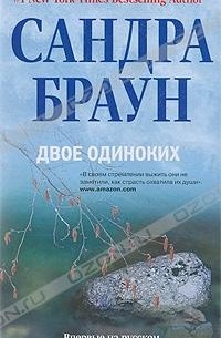 Сандра Браун - Двое одиноких