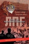 Александр Литвиненко - Лубянская преступная группировка