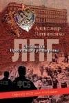 Александр Литвиненко - Лубянская преступная группировка