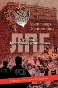 Александр Литвиненко - Лубянская преступная группировка