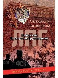 Александр Литвиненко - Лубянская преступная группировка