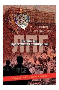 Лубянская преступная группировка