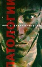 Захар Прилепин - Патологии