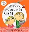 Лорен Чайлд - Извини, но это моя книга