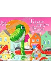 Нуне Саркисян - Красные туфельки для Несси