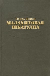 Павел Бажов - Малахитовая шкатулка (сборник)