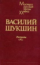 Василий Шукшин - Рассказы