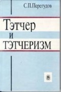 Перегудов С.П. - Тэтчер и тэтчеризм