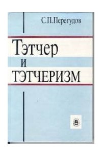 Тэтчер и тэтчеризм