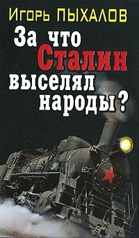 Игорь Пыхалов - За что Сталин выселял народы?