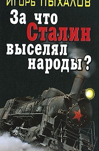 Игорь Пыхалов - За что Сталин выселял народы?