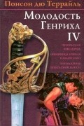 Понсон дю Террайль - Понсон дю Террайль. Собрание сочинений в 4 томах. Том I. Прекрасная ювелирша. Любовница короля Наваррского. Похождения прекрасной Нанси (сборник)