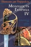 Понсон дю Террайль - Понсон дю Террайль. Собрание сочинений в 4 томах. Том III. Варфоломеевская ночь. Королева баррикад (сборник)