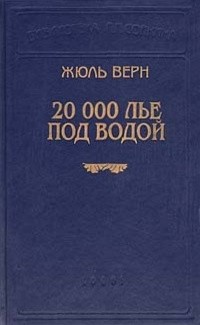 Жюль Верн - 20000 лье под водой. Бедственные приключения одного китайца в Китае. Приключения трех русских и трех англичан (сборник)