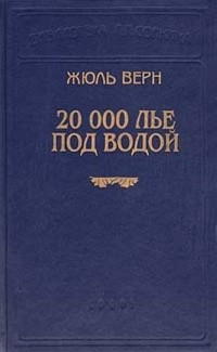 Жюль Верн - 20000 лье под водой. Бедственные приключения одного китайца в Китае. Приключения трех русских и трех англичан (сборник)