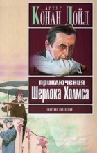 Артур Конан Дойл - Приключения Шерлока Холмса (сборник)