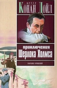 Артур Конан Дойл - Приключения Шерлока Холмса (сборник)