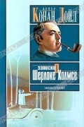 Записки о Шерлоке Холмсе