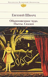 Евгений Шварц - Обыкновенное чудо. Пьесы. Сказки (сборник)