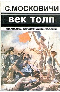 Век толп