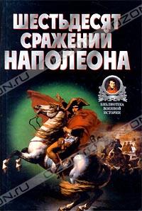 В. В. Бешанов - Шестьдесят сражений Наполеона