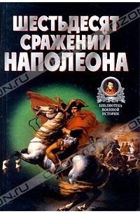 В. В. Бешанов - Шестьдесят сражений Наполеона