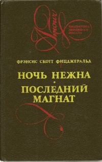 Фрэнсис Скотт Фицджеральд - Ночь нежна. Последний магнат