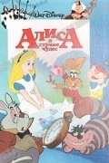 Алиса в Стране Чудес