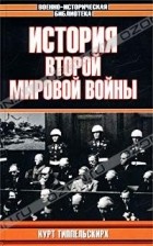 Курт Типпельскирх - История Второй Мировой войны