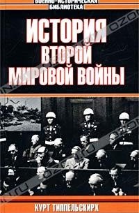 Курт Типпельскирх - История Второй Мировой войны