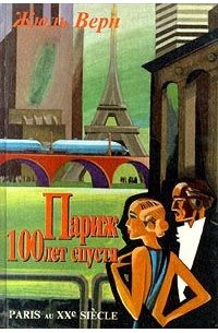 Ж. Верн - Париж 100 лет спустя