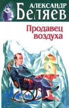 Александр Беляев - Продавец воздуха (сборник)