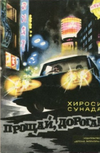 Хироси Сунада - Прощай, дорога!
