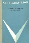 Александр Блок - Александр Блок. Стихотворения и поэмы