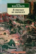 Борис Васильев - В списках не значился