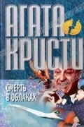 Агата Кристи - Смерть в облаках